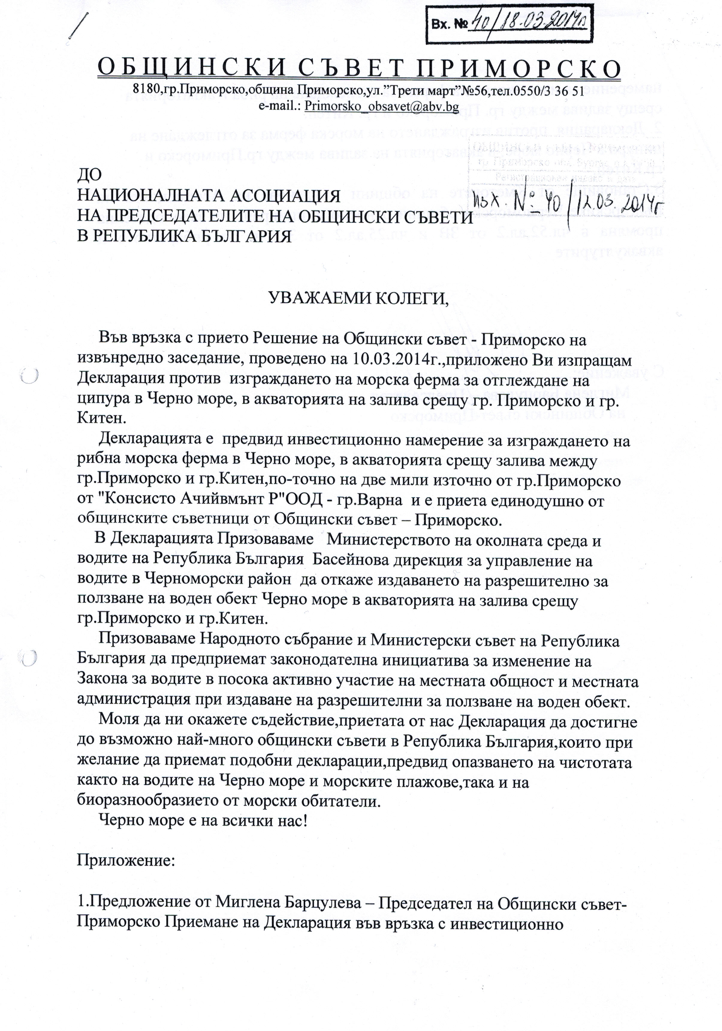 Декларация Приморско