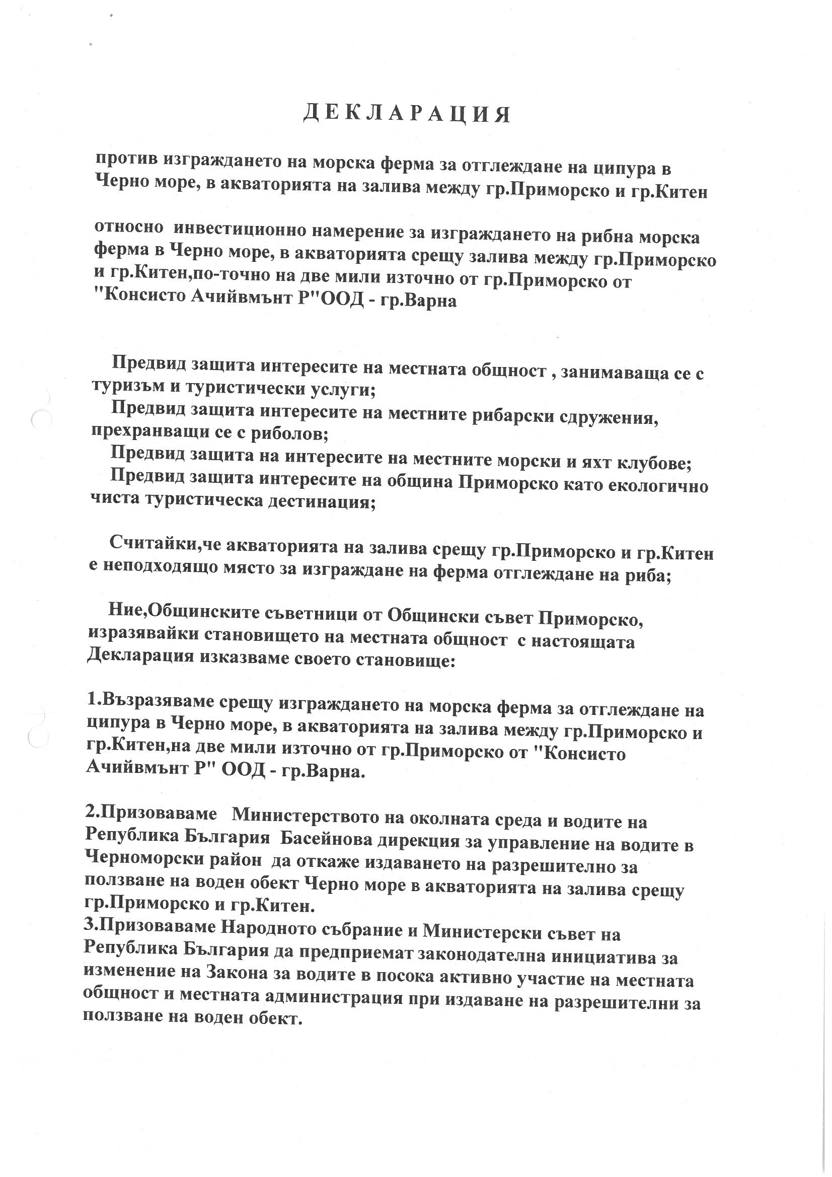 Декларация Приморско